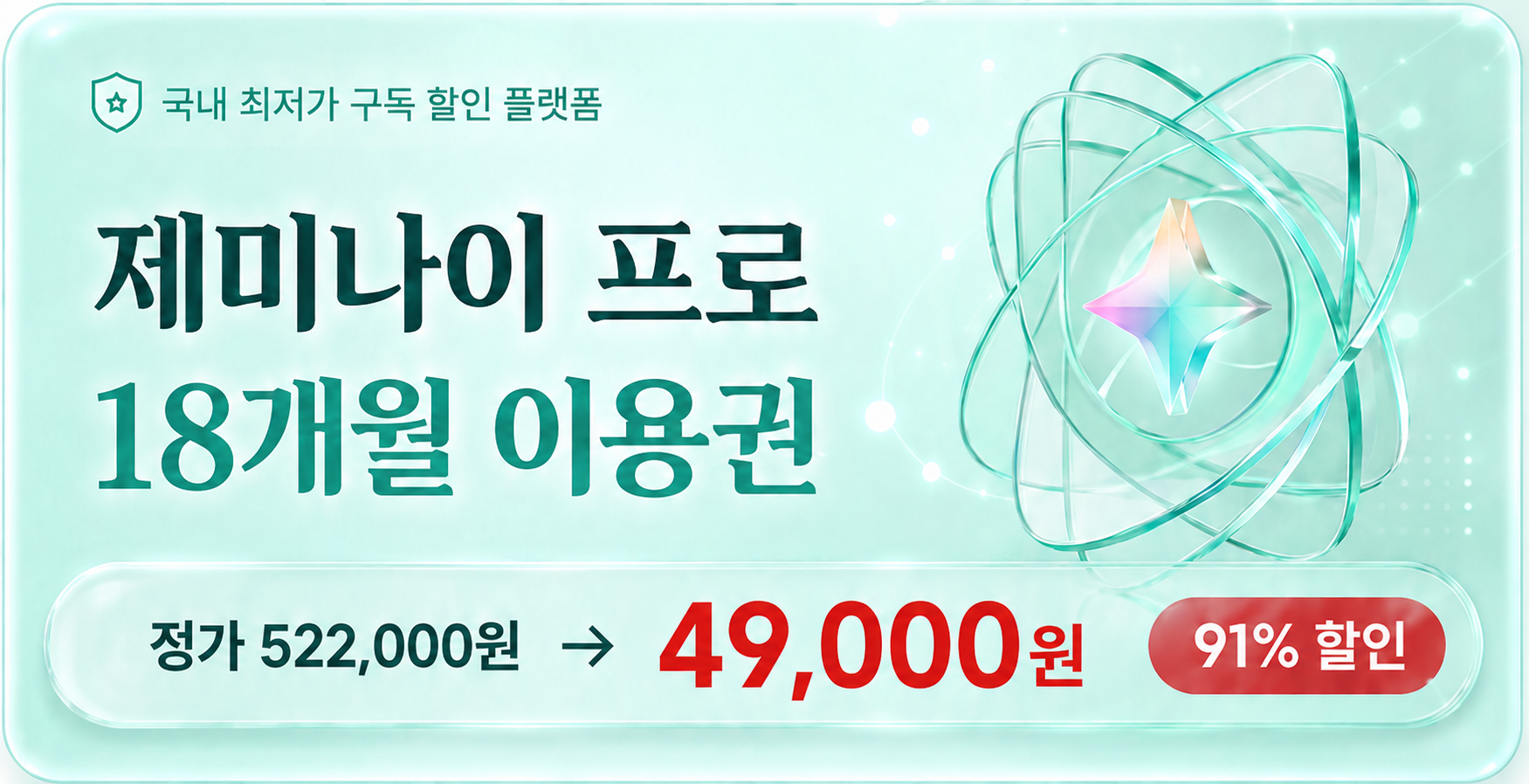 제미나이 프로 18개월 이용권 522,000원 49,000원 91%
